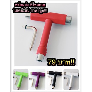 ❌พร้อมส่ง❌🛹อุปกรณ์ไขสเก็ตบอร์ด  💙ประแจบล็อค Skate tool  แบบ T tool ขันน๊อตล้อ เซิร์ฟสเก็ต ทรัค ❌เซตมี2ชิ้น❌❌