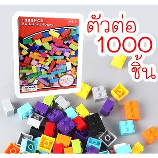 ✥✇☢ตัวต่ออิสระ ตัวต่อเลโก้ 300 / 1,000ชิ้น