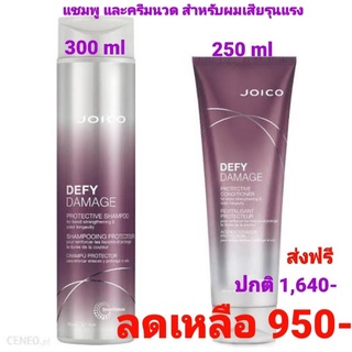 Joico Defy Damage Protective shampoo&amp;Conditioner 300ml 250 ml แชมพูและครีมนวด สำหรับผมเสียรุนแรง