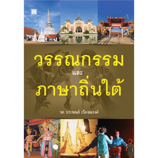 สถาพรบุ๊คส์ หนังสือ สารคดี วรรณกรรมและภาษาถิ่นใต้ (4 สี) โดย รศ. ประพนธ์ เรืองณรงค์ พร้อมส่ง