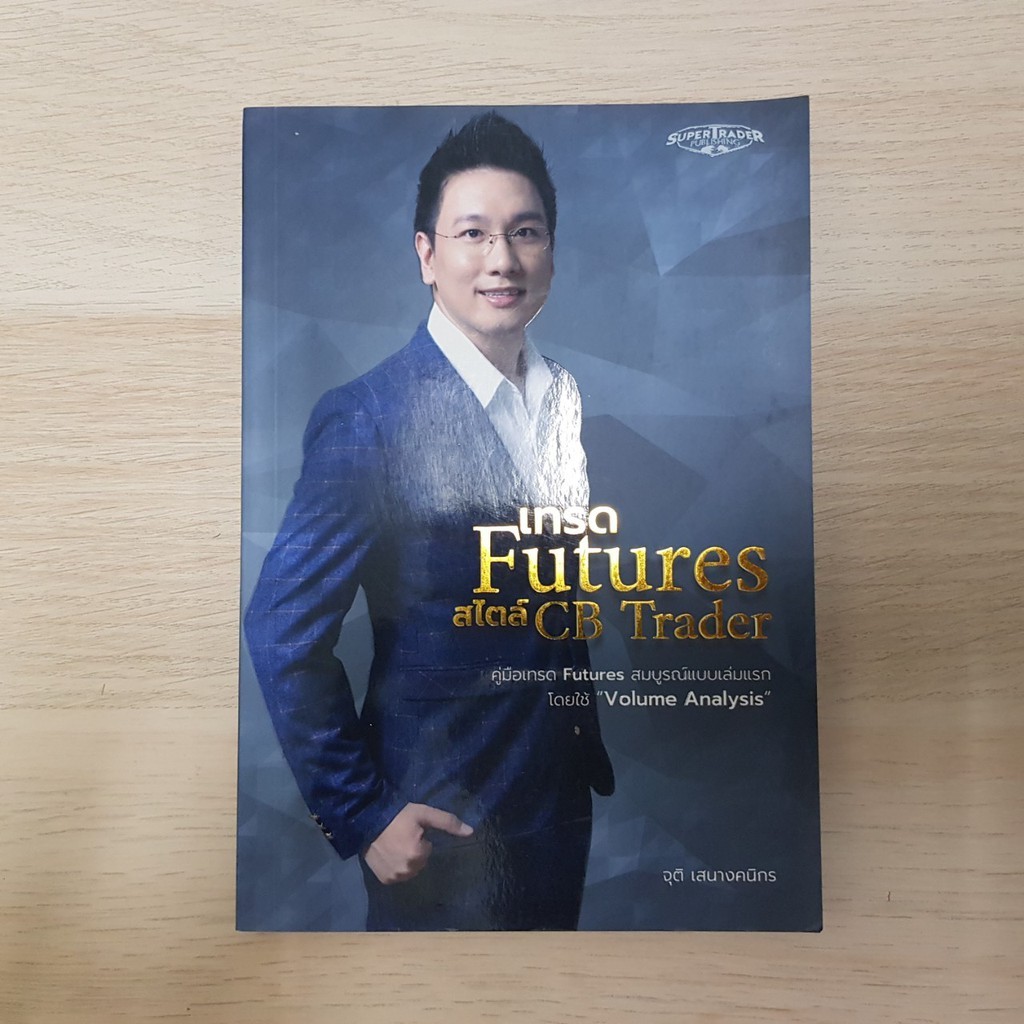 หนังสือ เทรด Futures สไตล์ CB Trader
