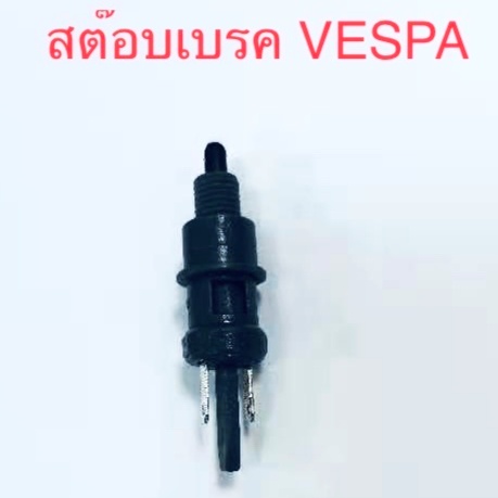 สวิทซ์ไฟเบรค สต๊อปเบรก สวิทซ์เบรค เวสป้าทุกรุ่น VESPA (รุ่นไม่มีสาย ตัวเล็ก)