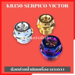 น้อตเติมน้ำมันเครื่อง KR150 SERPICO VICTOR หัวเจาะดาว น้อตอุดน้ำมันเครื่องเคอา น้อตเติมน้ำมันเครื่องเคอา น้อตอุดน้ำมันkr