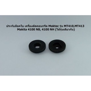 ประกับล็อคใบ เครื่องตัดคอนกรีต Maktec รุ่น MT410,MT413 Makita 4100 NB, 4100 NH