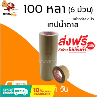 เทปน้ำตาล 100 หลา หนา 48 ไมครอน (6 ม้วน) ส่งฟรีทั่วประเทศ