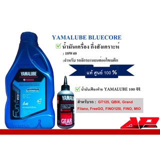 น้ำมันเครื่อง Bluecore 10W40 + น้ำมันเฟืองท้าย Yamalube แท้ศูนย์ 100%