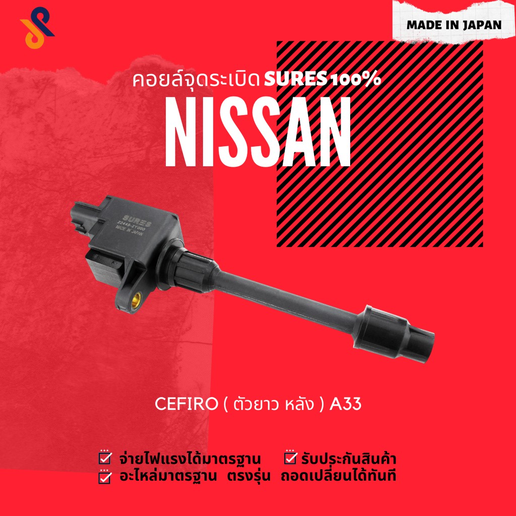 ดีลราคาพิเศษ🔥🔥คอยล์จุดระเบิด NISSAN คอยล์หัวเทียน รถยนต์ NISSAN CEFIRO ( ตัวยาว หลัง ) A33 ปี 2000-2