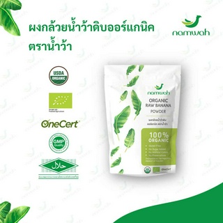 Namwah Organic Raw Banana Powder ผงกล้วยน้ำว้าดิบออร์แกนิค ตราน้ำว้า (200g)