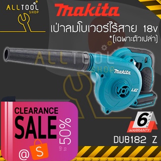 MAKITA ตัวเครื่องเปล่าไม่มีแบต เป่าลมโบเวอร์ไร้สาย 18v  รุ่น DUB182Z  *ราคาถูกสุด เคลียร์แล้นเซลส์