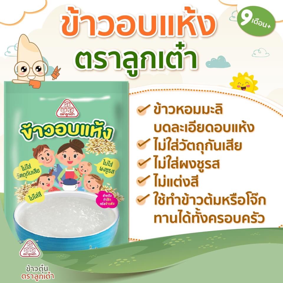 ข้าวเด็ก ข้าวอบแห้ง ตรา ลูกเต๋า สำหรับเด็ก 1 ปีขึ้นไป