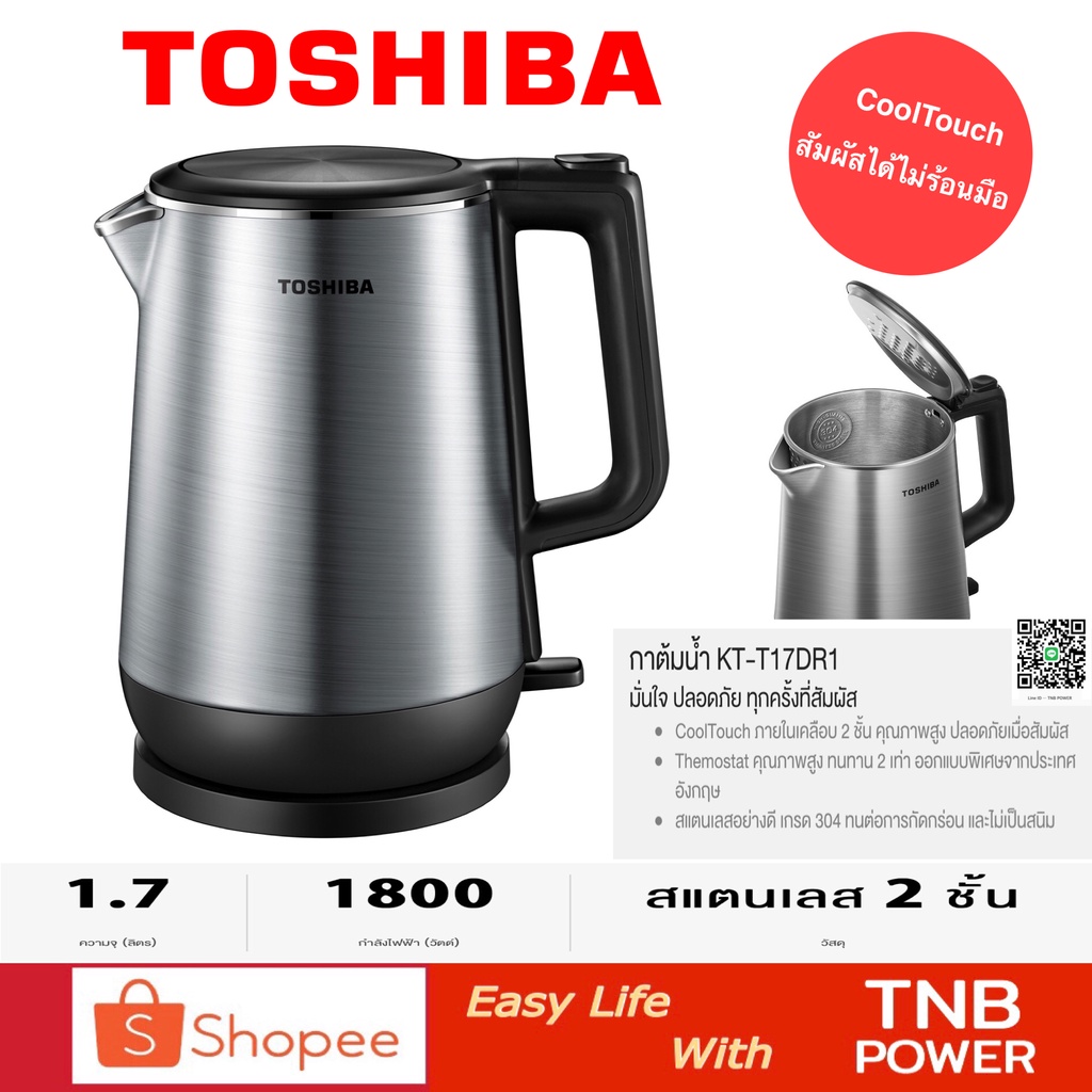 TOSHIBA กาต้มน้ำไฟฟ้า รุ่น KT-T17DR1 (1.7 ลิตร) CoolTouch ไม่ร้อนมือ