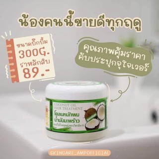 โคลนหมักผมน้ำมันมะพร้าว 🤍 ขนาด 300 กรัม ผมแห้ง แตก ชี้ฟู จบหมดทุกปัญหา