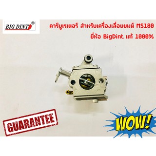 คาร์บูเรเตอร์ สำหรับเครื่องเลื่อยยนต์ รุ่น MS180 ยี่ห้อ BigDint แท้ 1000%