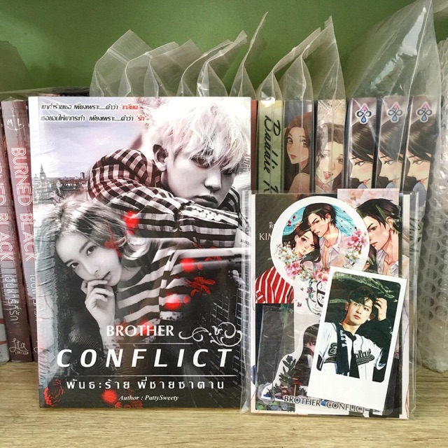 Brother Conflict พันธะร้าย พี่ชายซาตาน #ปกคนในซีล