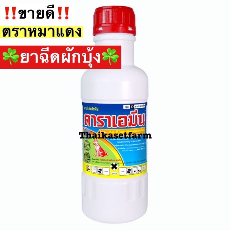 ดาราเอมีน1ลิตร🌾❌หมาแดงน้ำ ❌กำจัดวัชพืชใบกว้าง ยาฆ่าหญ้า ผักบุ้ง แห้วหมู กก หญ้าใบกว้าง ตราหมาแดง หมา