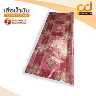 เสื่อน้ำมันลายกนก 2.7 เมตร เคลือบเงา ขนาดกว้าง 1.4เมตร x 2.7 เมตร TA213-002 by Plasdesign