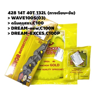 โซ่สเตอร์ มอเตอร์ไซค์ ตราสมอ 428 132L 14T 40T (ทางเรียบ+ชัน) สำหรับWAVE100S(03),ดรีมคุรุสภา,C100,C100N,C100P,DREAM-EXCES