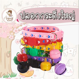 [Animal KOKO] ปลอกคอแมว กระดิ่งใหญ่ ตัวล็อคนิรภัย