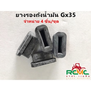 ยางกันกระแทก ถังน้ำมัน ยางรองถังน้ำมัน GX35 เครื่องตัดหญ้า เครื่องพ่นยา Honda รุ่น GX35 UMK345 (4ชิ้น/ชุด)