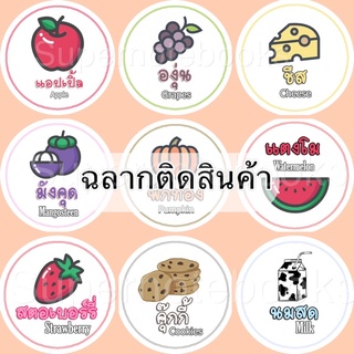 สติกเกอร์ติดฉลากสินค้า🌈ผลไม้ 🍌🍉บราวนี่ นมสตอ 🍪 ขาวมันเงากันน้ำ✨ แผ่นละ 24 ดวง ดวงละ 4 ซม.