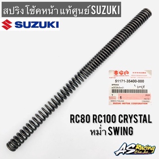 สปริงโช้คหน้า แท้ศูนย์ SUZUKI RC80 RC100 Crystal หม่ำ Swing คริสตัล สวิง