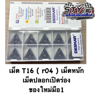 เม็ดT16 ( r04 ) เม็ดหนัก DESKAR ตัวนิยม ของใหม่มือ1