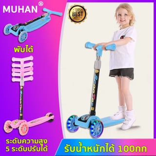 MUHAN🔥scooter เด็ก ฝึกทักษะเด็ก เด็ก 2-8ปี ล้อมีไฟ พับได้ สกูตเตอร์เด็ก จักรยาน3ล้อเด็ก รถสกู๊ตเตอร์ สกูดเตอร์เด็ก