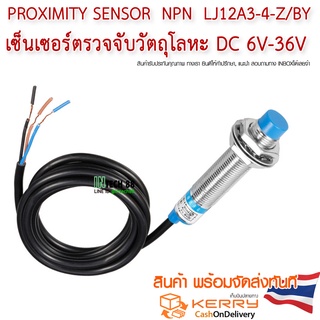 Proximity Sensor Switch NPN ตรวจจับวัตถุโลหะ LJ12A3-4-Z/BX  DC 6V-36V