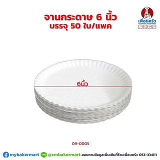 จานกระดาษ สีขาวล้วน 6 นิ่้ว บรรจุ 50 ใบ (09-0005)