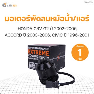 มอเตอร์พัดลมหม้อน้ำ/แอร์ HONDA CRV G2 ปี 2002-2006, ACCORD ปี 2003-2006, CIVIC ปี 1996-2001 | TOP