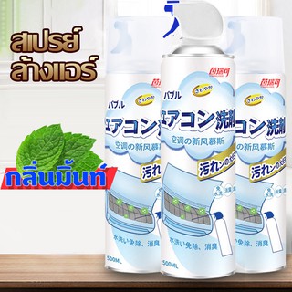 โฟมล้างแอร์ สเปรย์ล้างแอร์ สเปรย์โฟมล้างแอร์ (กลิ่นมิ้นท์) น…