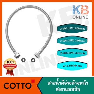 Z402(HM) Z404(HM) Z406(HM) Z422(HM) สายน้ำดีอ่างล้างหน้าสเตนเลสถักยาว 16/20/24นิ้ว/1เมตร Inlet Hose 16/20/24"/1m. COTTO