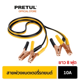 PRETUL 22808 สายพ่วงแบตเตอรี่รถยนต์ 10A ยาว 8 ฟุต (CAP-2510P)