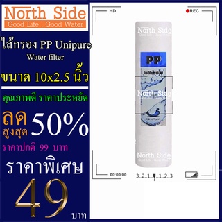 ไส้กรองน้ำ PP (Sediment)ยี่ห้อ Unipure จำนวน 1 ชิ้น ขนาด 10 นิ้ว x 2.5 นิ้ว #กรองตะกอน#ไส้กรองน้ำ#Filter#PP#พีพี#ไส้กรอง