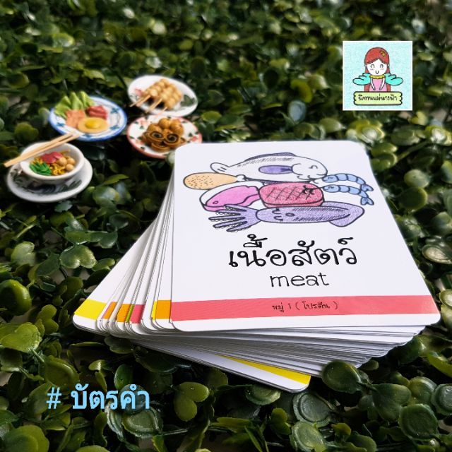 แฟลชการ์ดไทย-อังกฤษ หมวด "อาหารหลัก 5 หมู่" ที่เล่นเป็นการ์ดเกมได้ด้วย!