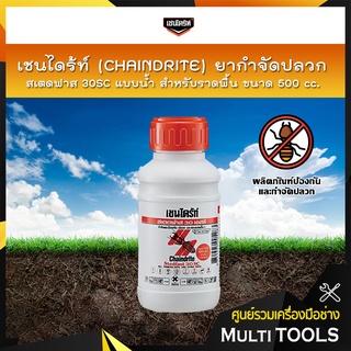 เชนไดร้ท์ (CHAINDRITE) ยากำจัดปลวก สเตดฟาส 30SC แบบน้ำสำหรับราดพื้น ขนาด 500 cc.