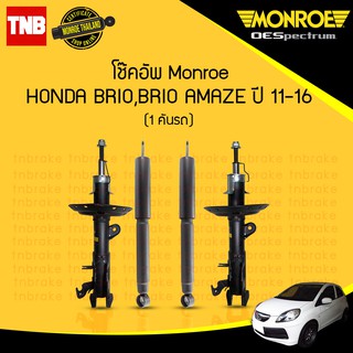 MONROE โช๊คอัพ HONDA BRIO AMAZE ฮอนด้า บริโอ้ อเมซ ปี 2011-2016 OESPECTRUM โช้คมอนโร โออีสเปคตรัม