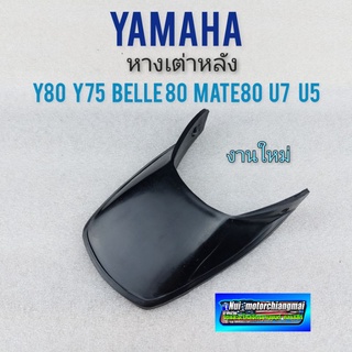 หางเต่าหลัง y80 belle 80 mate80 u7 u5 y75 หางเต่าหลัง yamaha y80 belle 80 mate80 u7 u5 y75