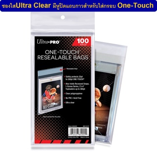 Ultra Pro One-Touch Resealable Bags ซองใสสำหรับใส่คลุมกรอบแข็ง One-Touch (UP One-Touch Resealable Bags)