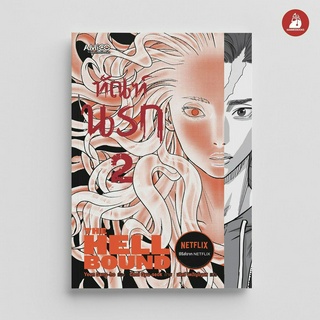 NANMEEBOOKS หนังสือ ทัณฑ์นรก เล่ม 2 : Amico กราฟฟิกโนเวล