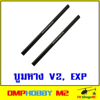 อะไหล่บูมหาง (รุ่นหยดน้ำ) เฮลิคอปเตอร์บังคับ OMPHOBBY M2 V2 EXP (OSHM2096)