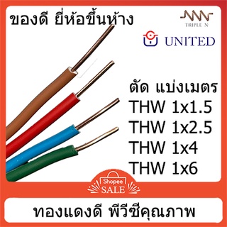 ราคาสายไฟ THW เบอร์ 1.5, 2.5, 4, 6 ตัดแบ่งมีหลายสี ทองแดงแท้ ทองแดงหนา เปลือกพีวีซีคุณภาพ triple N