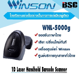 🎉🎉🎉9️⃣.9️⃣ 📌เครื่องศูนย์แท้ 100% 🎉เครื่องอ่านบาร์โค้ด วินสัน Winson WNL-5000g รุ่นใหม่ เร็ว แรง ประกัน 1 ปี