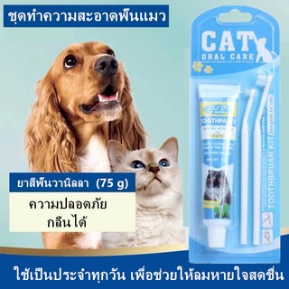 Bioline Dental Hygiene for Cat ชุดแปรงฟันสำหรับแมวโดยเฉพาะ ยาสีฟันแมว แปรงสีฟันแมว 75g.