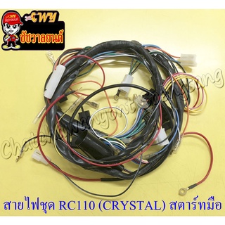 สายไฟชุด (สายไฟเมน) RC110 (CRYSTAL) สตาร์ทมือ (36610-31C10) (16843)