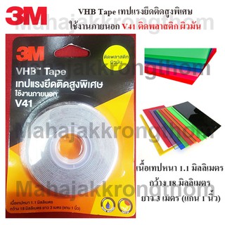 3M VHB V41 เทปกาวสองหน้าแรงยึดสูงพิเศษ ติดพลาสติกผิวมัน ขนาด 18 มม.x3เมตร