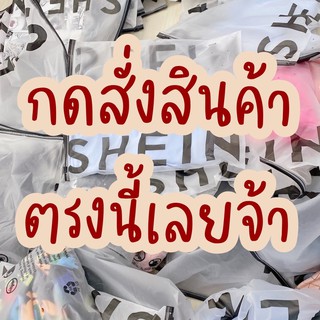 สำหรับการสั่งสินค้าในไลฟ์สดเท่านั้น