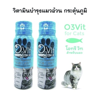 วิตามิน O3vit for cats อาหารเสริมแมว บำรุงร่างกาย ช่วยเจริญอาหาร