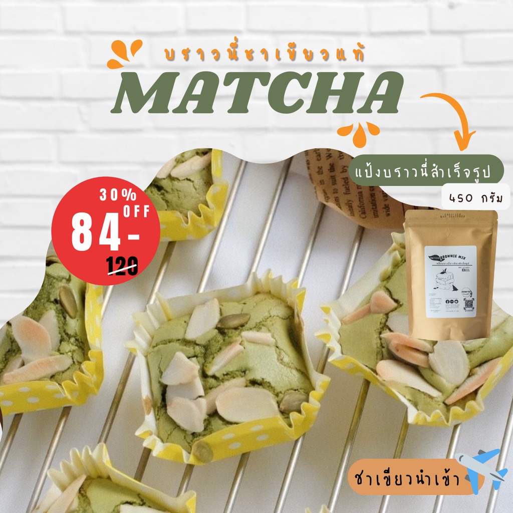Matcha Brownie Mix แป้งบราวนี่ชาเขียวสำเร็จรูป