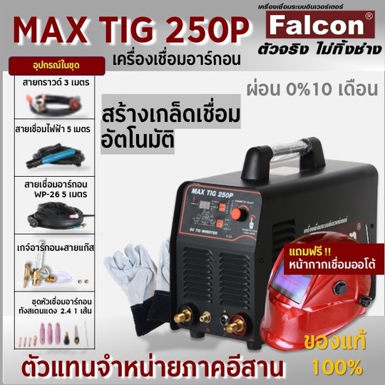 เครื่องเชื่อม Falcon MAX TIG 250P